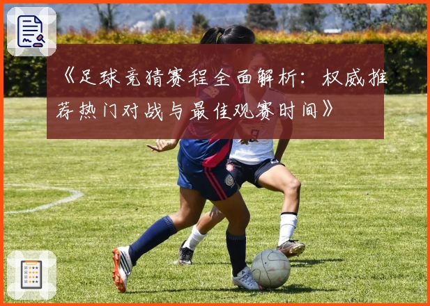《足球竞猜赛程全面解析：权威推荐热门对战与最佳观赛时间》