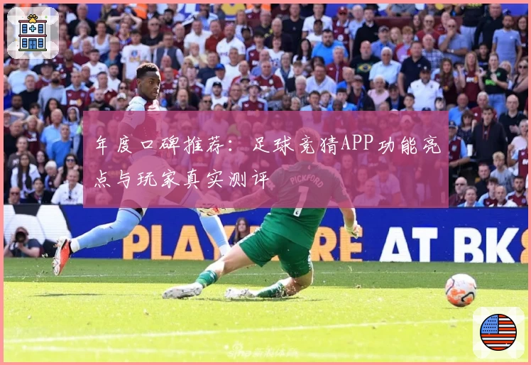年度口碑推荐：足球竞猜APP功能亮点与玩家真实测评