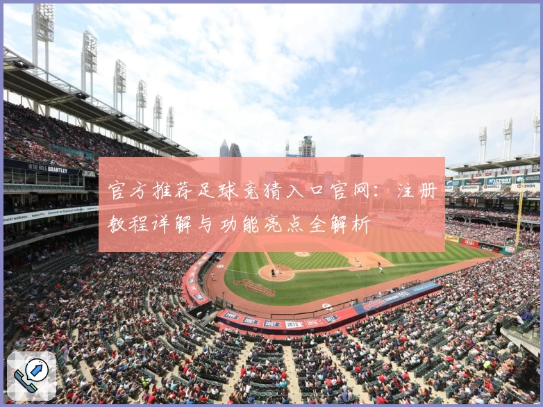 官方推荐足球竞猜入口官网：注册教程详解与功能亮点全解析