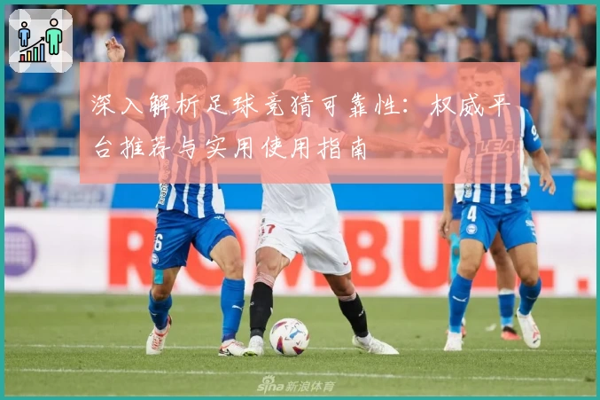 深入解析足球竞猜可靠性：权威平台推荐与实用使用指南