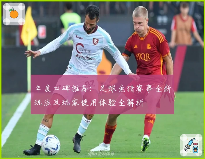 年度口碑推荐：足球竞猜赛事全新玩法及玩家使用体验全解析