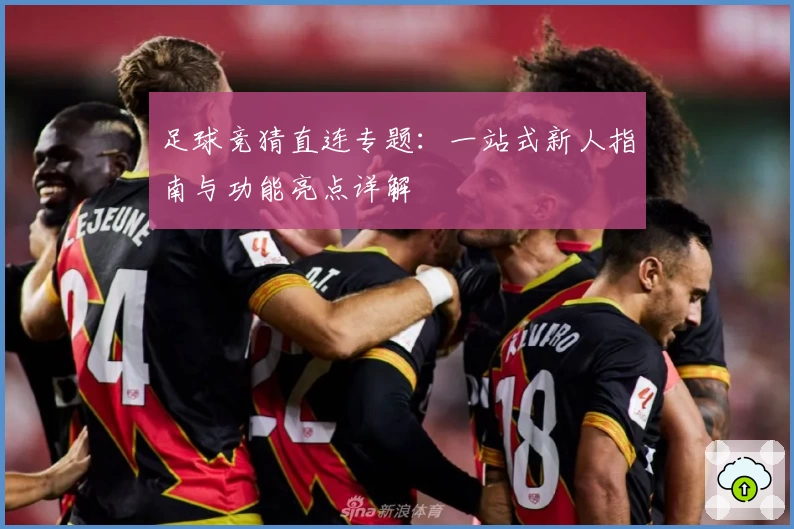 足球竞猜直连专题：一站式新人指南与功能亮点详解