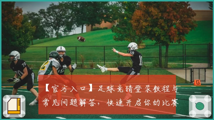 【官方入口】足球竞猜登录教程与常见问题解答，快速开启你的比赛预测之旅